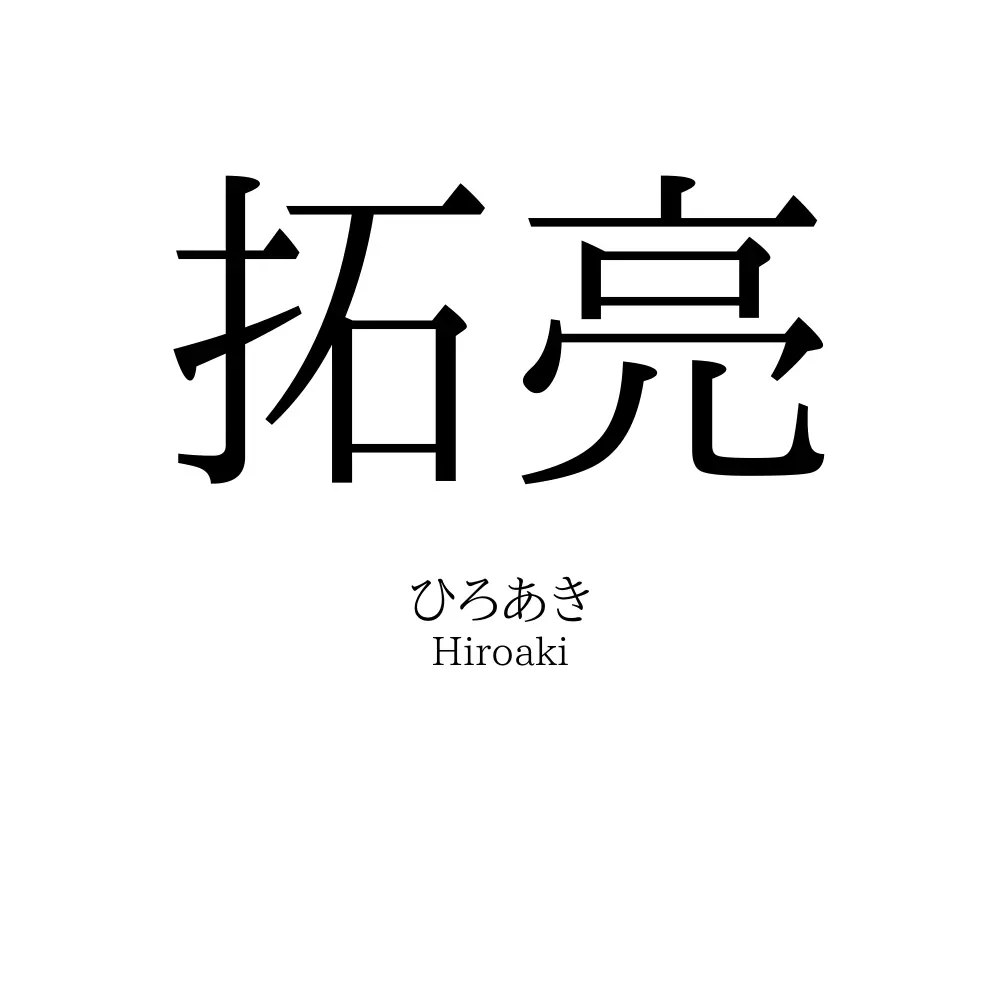 拓亮
