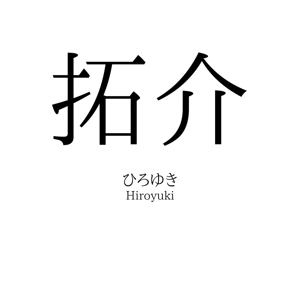 拓介