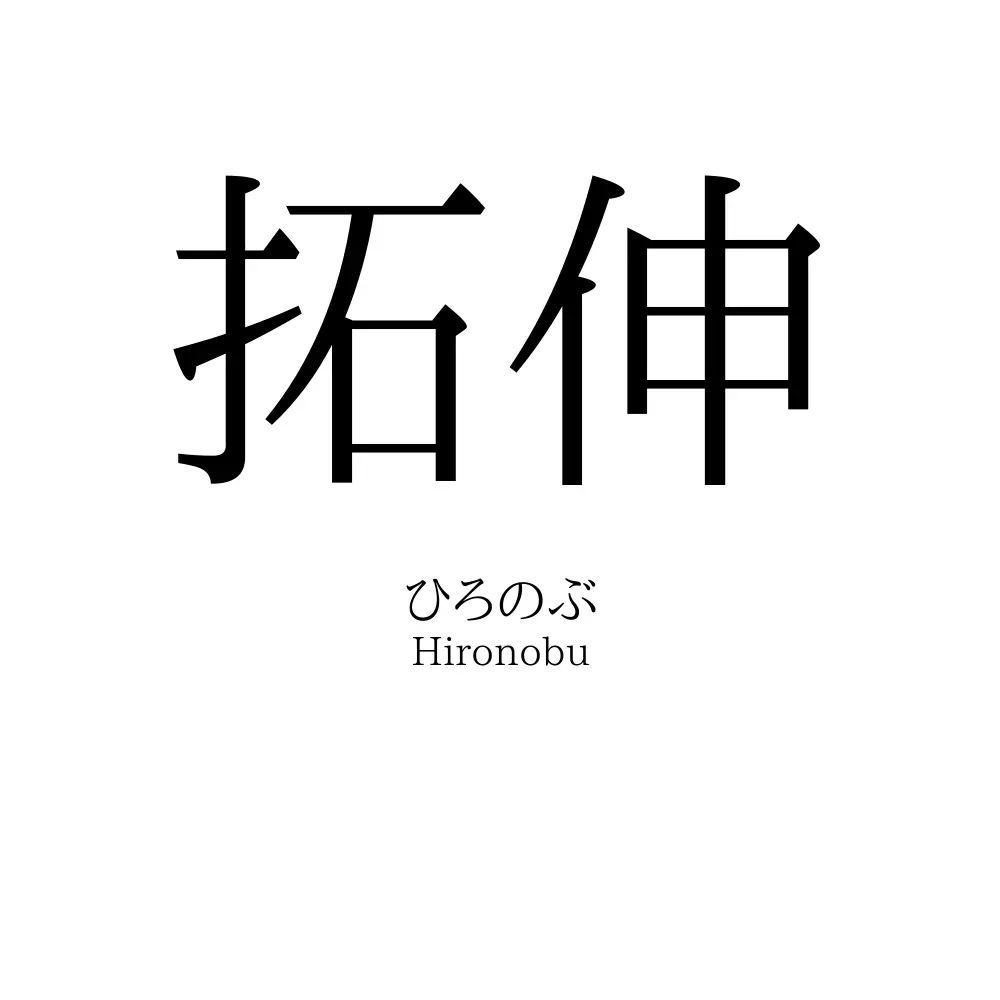 拓伸