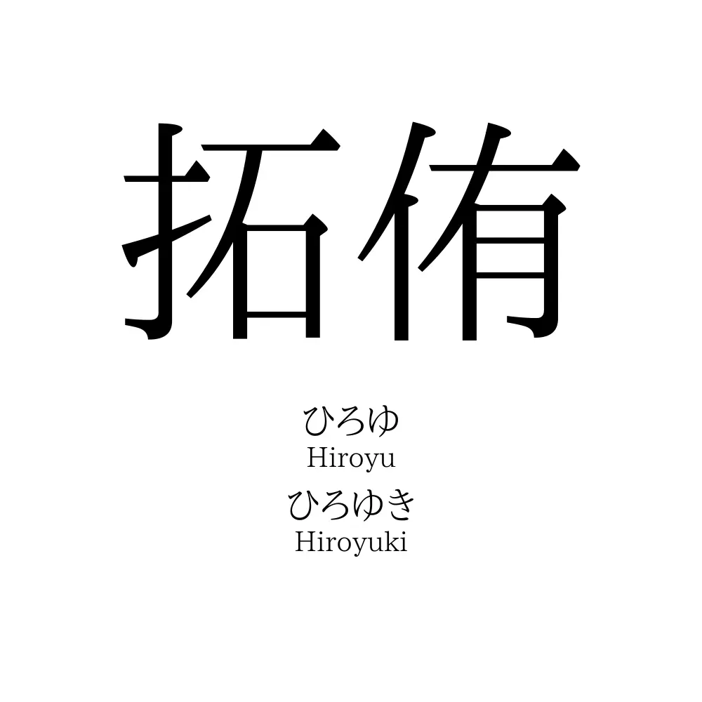 拓侑