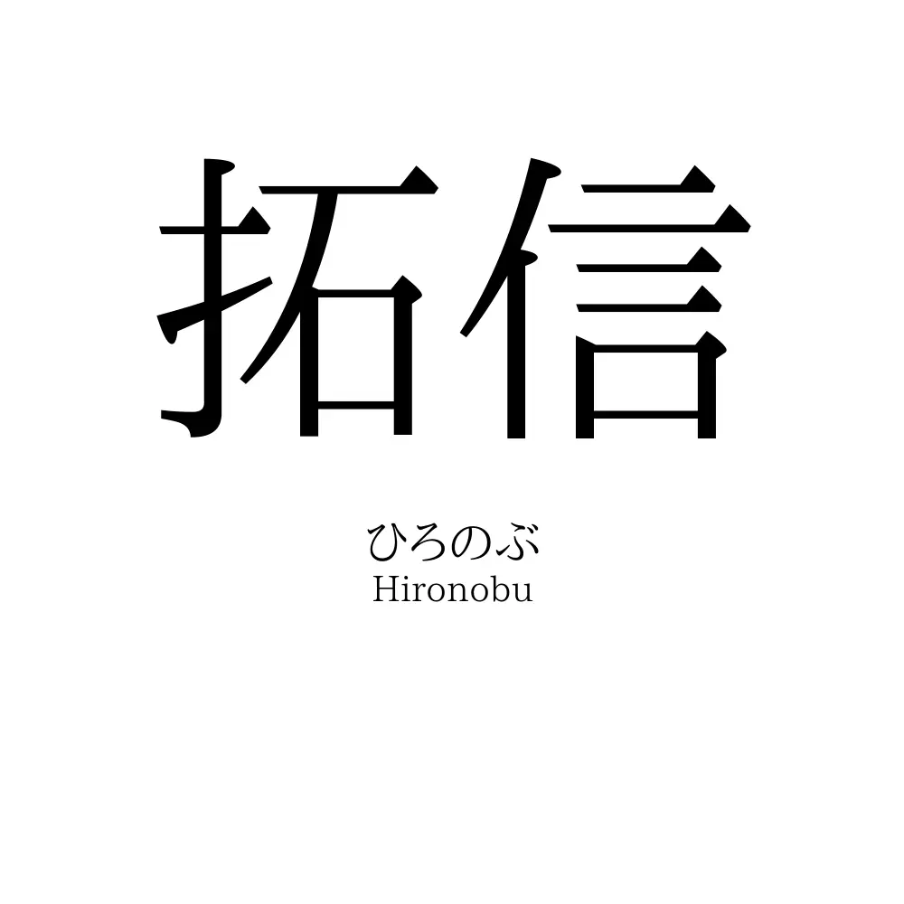 拓信