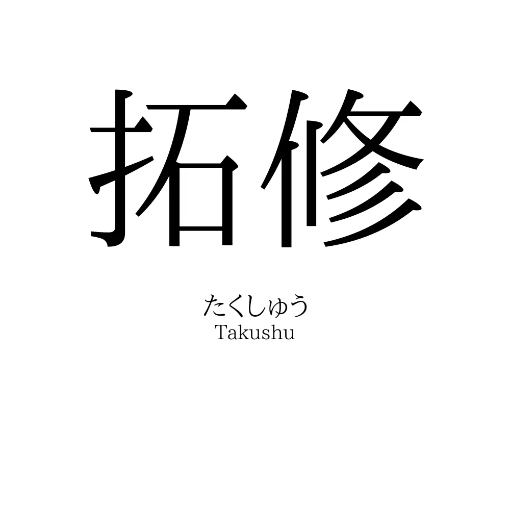 拓修