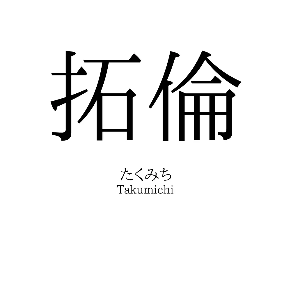 拓倫