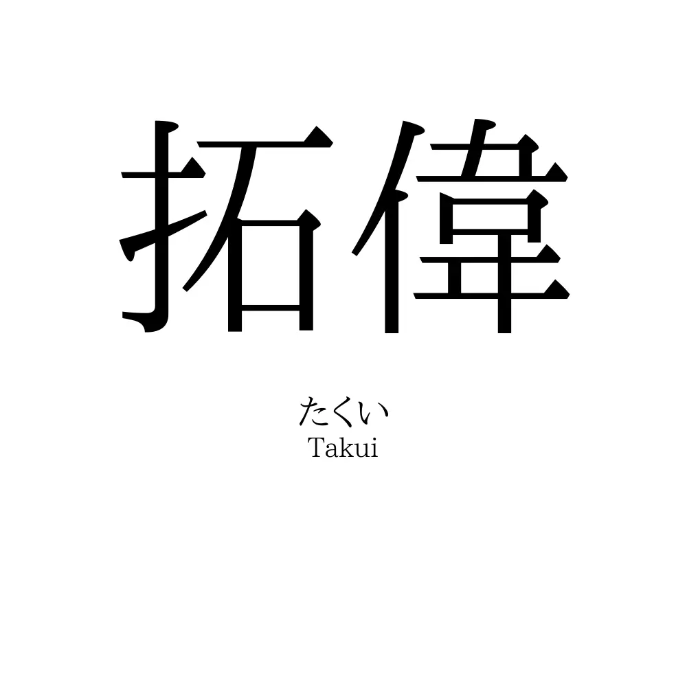 拓偉