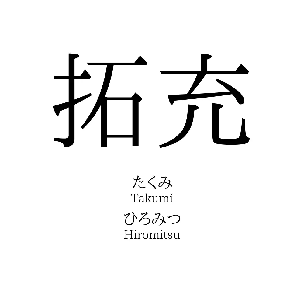拓充
