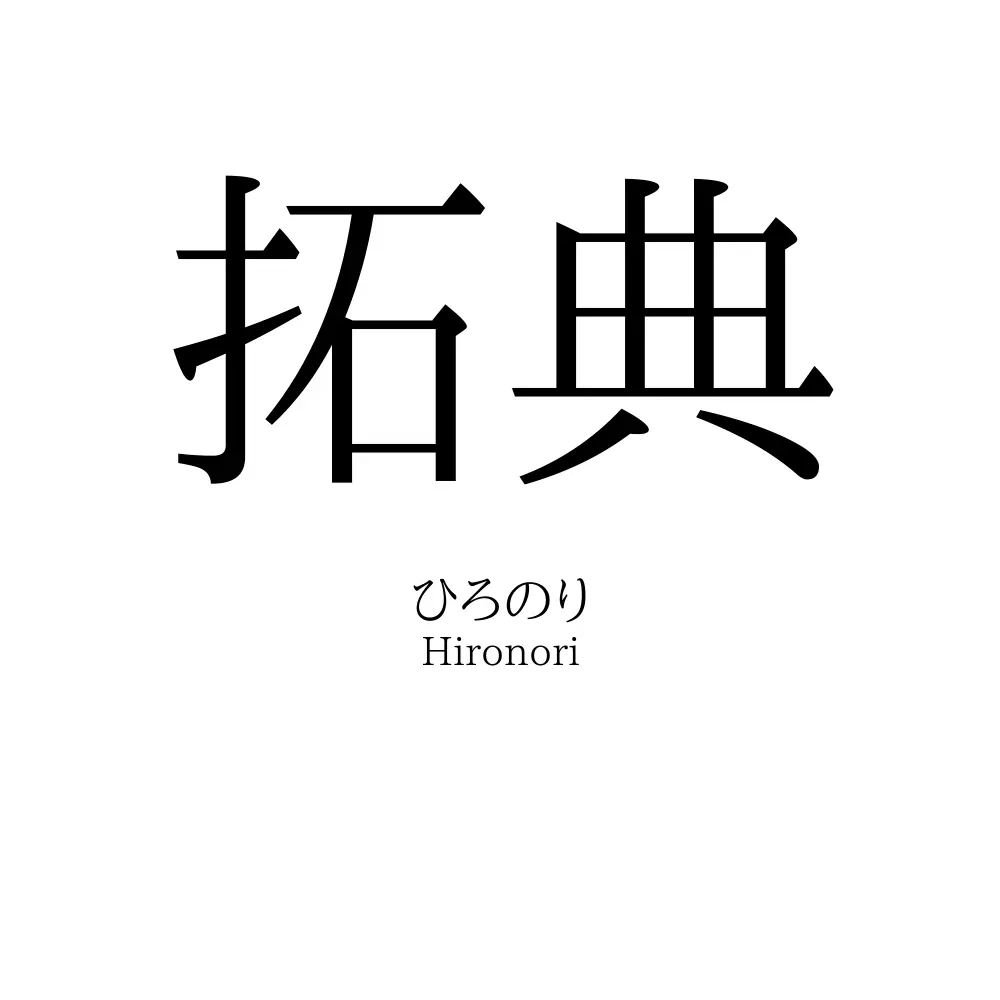 拓典