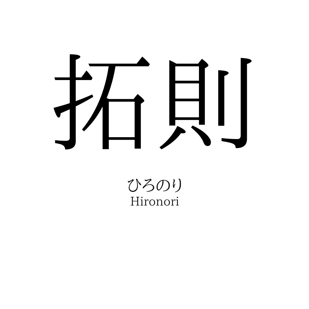 拓則