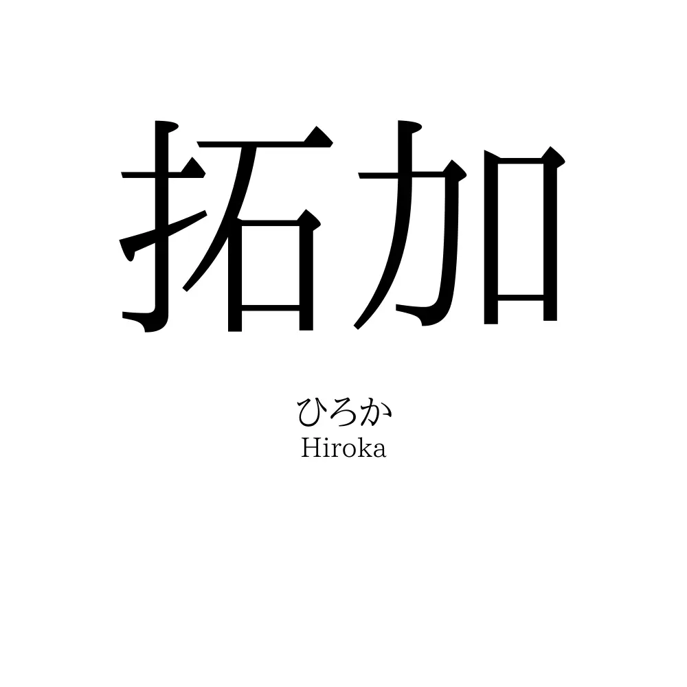 拓加