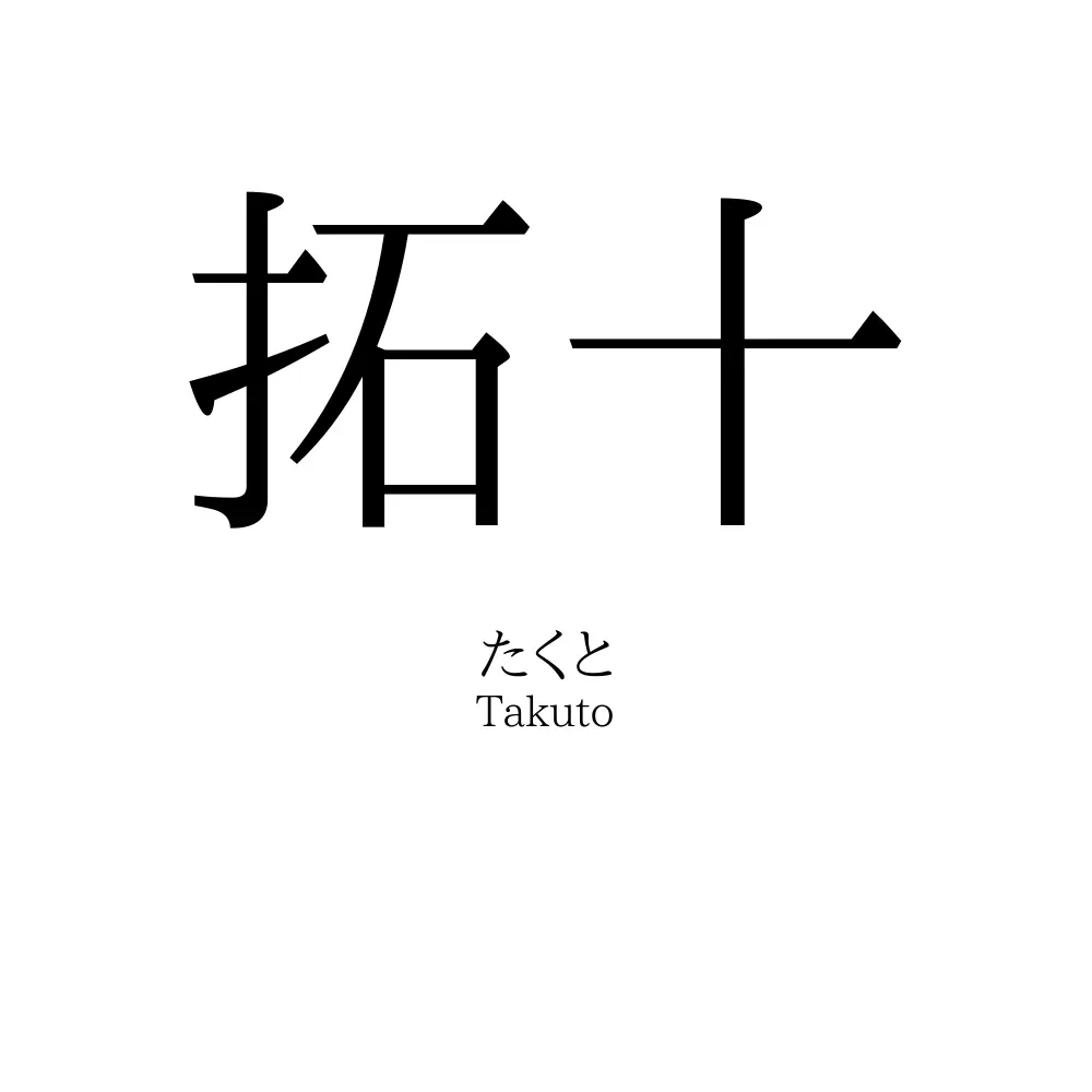 拓十