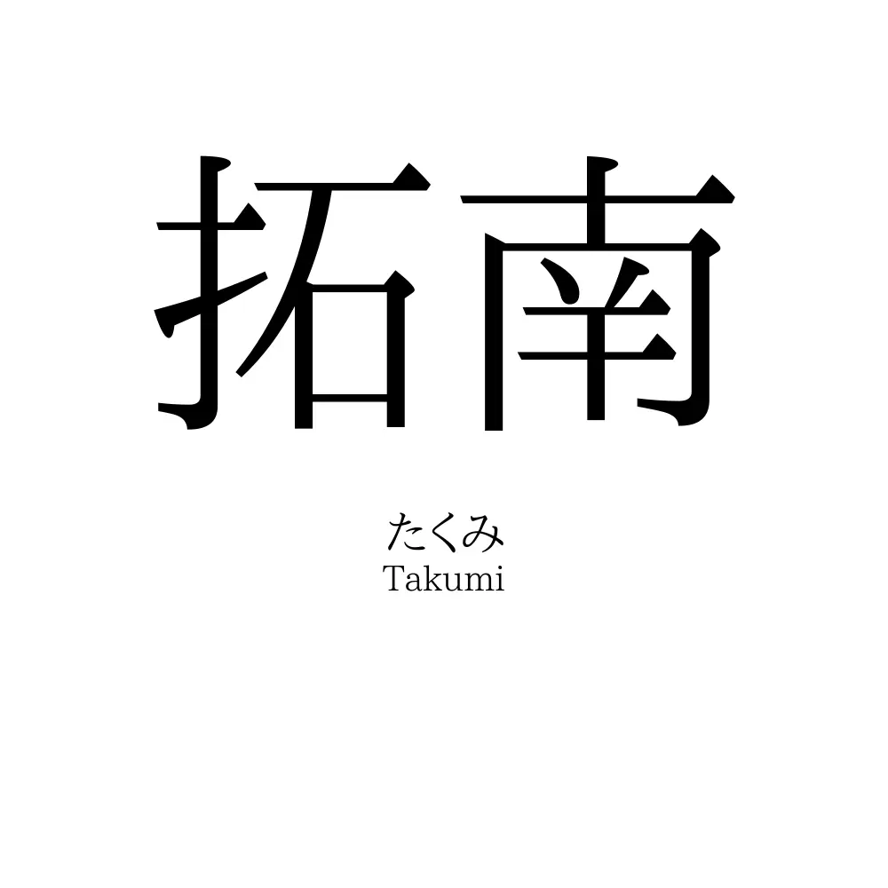 拓南