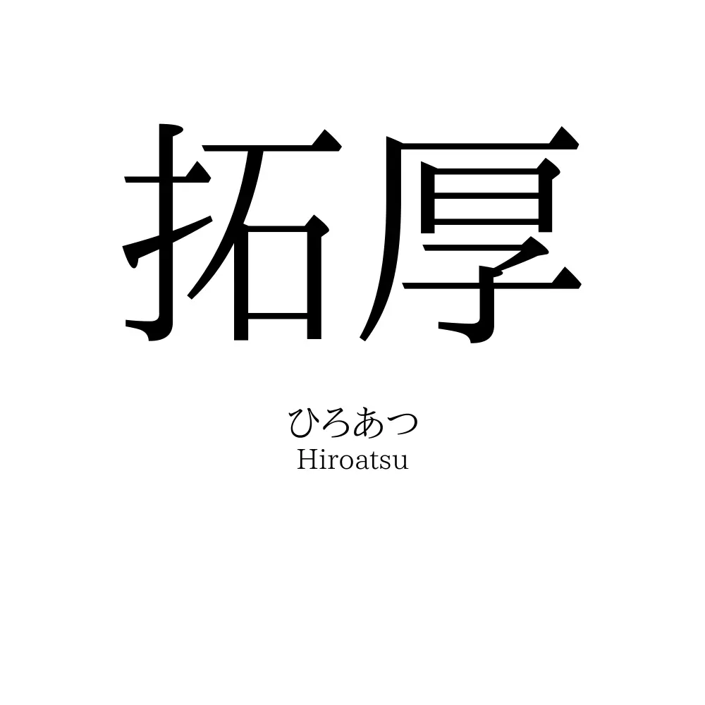 拓厚
