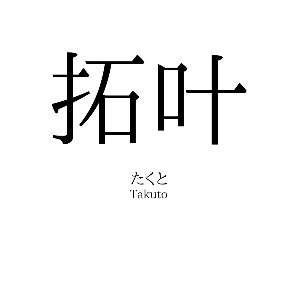 拓叶