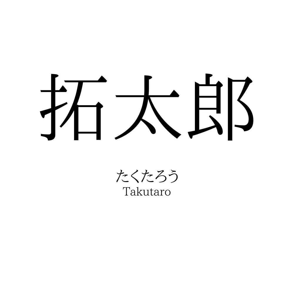 拓太郎