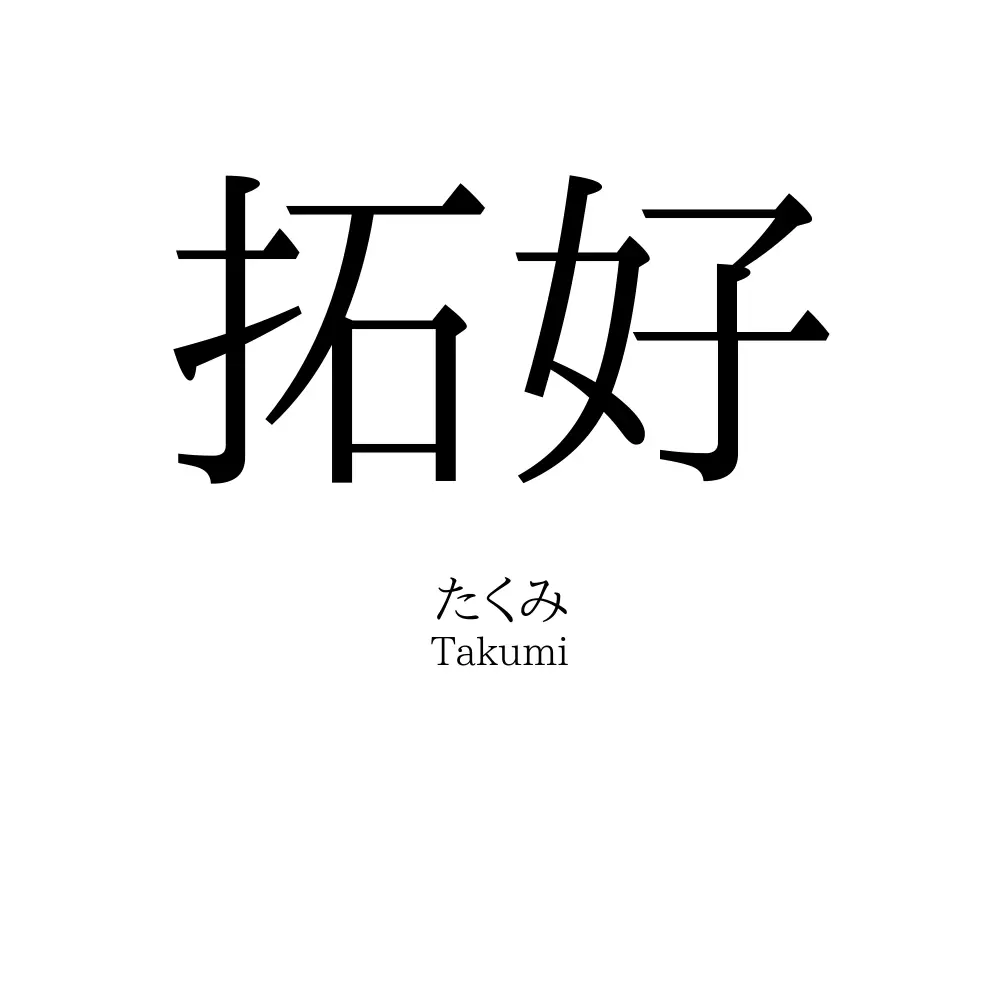 拓好