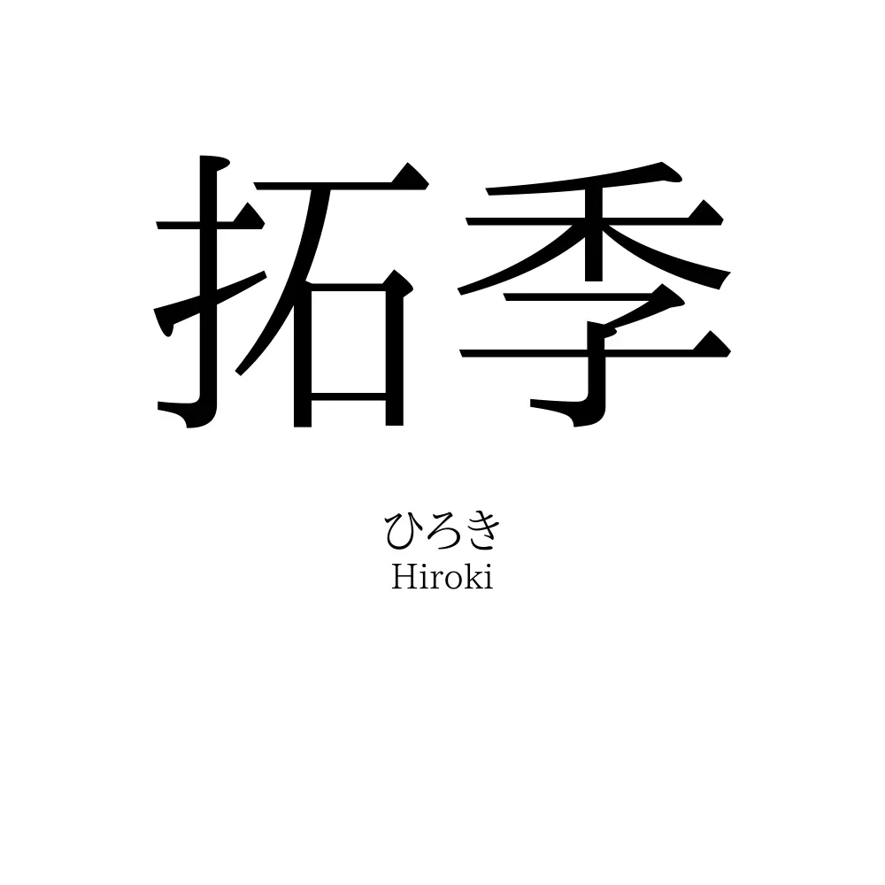 拓季