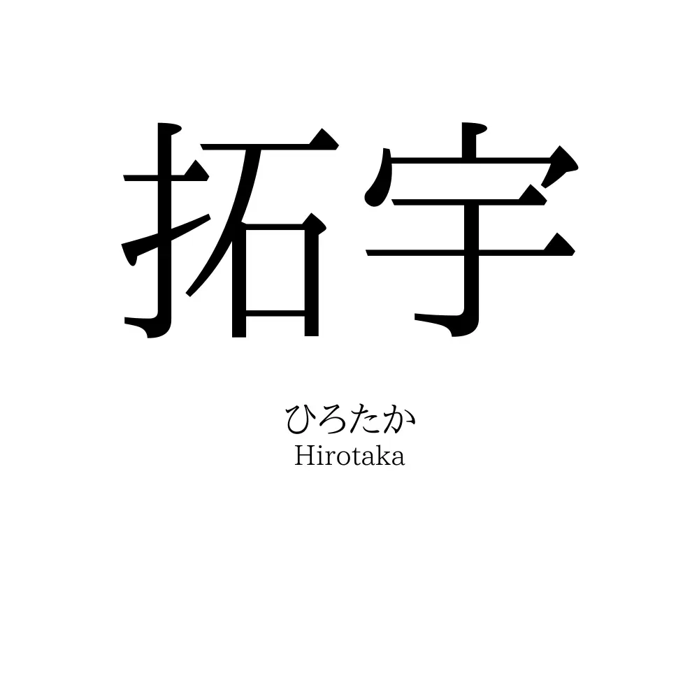 拓宇