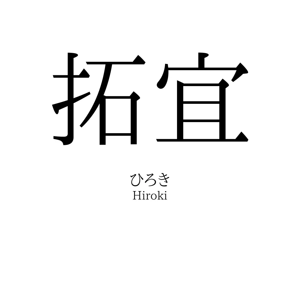 拓宜