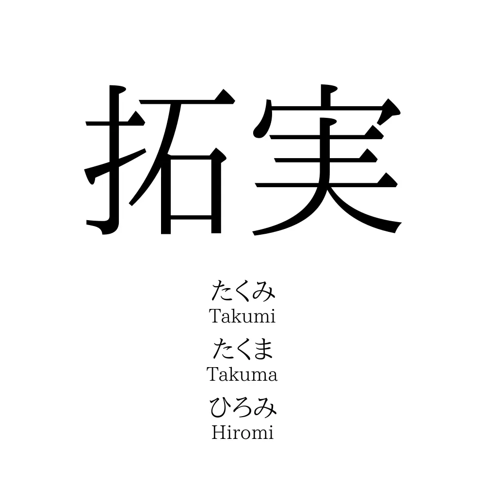 拓実