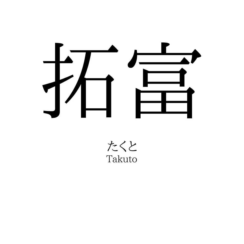 拓富