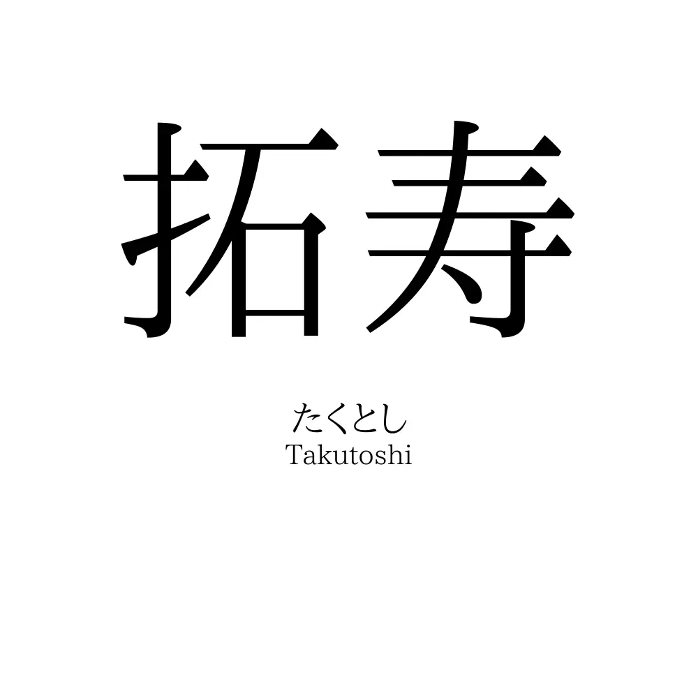 拓寿