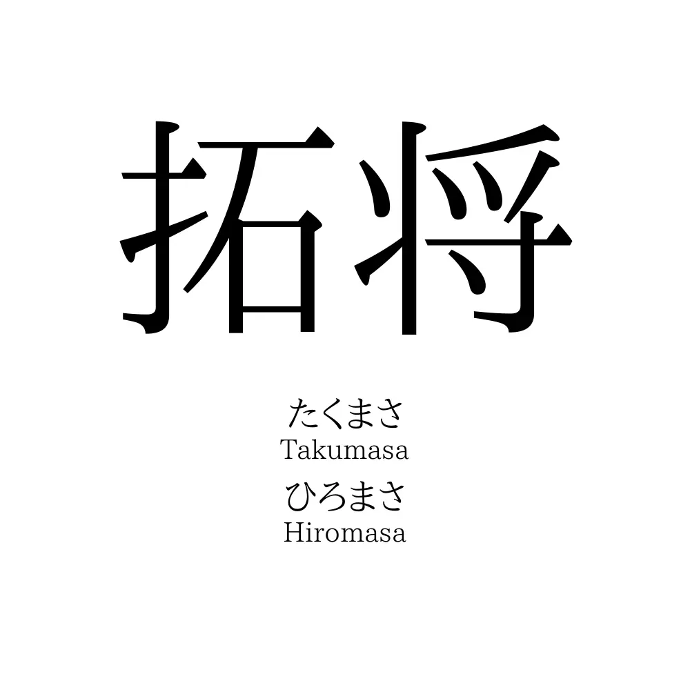 拓将