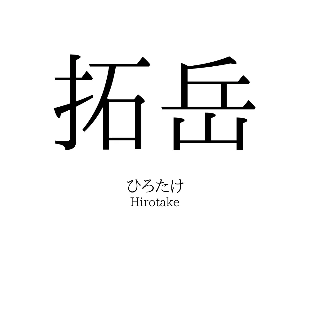 拓岳
