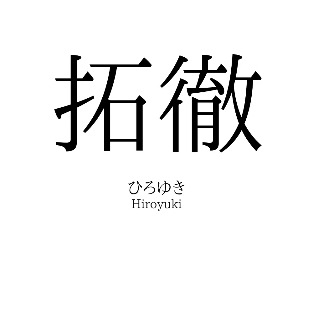 拓徹