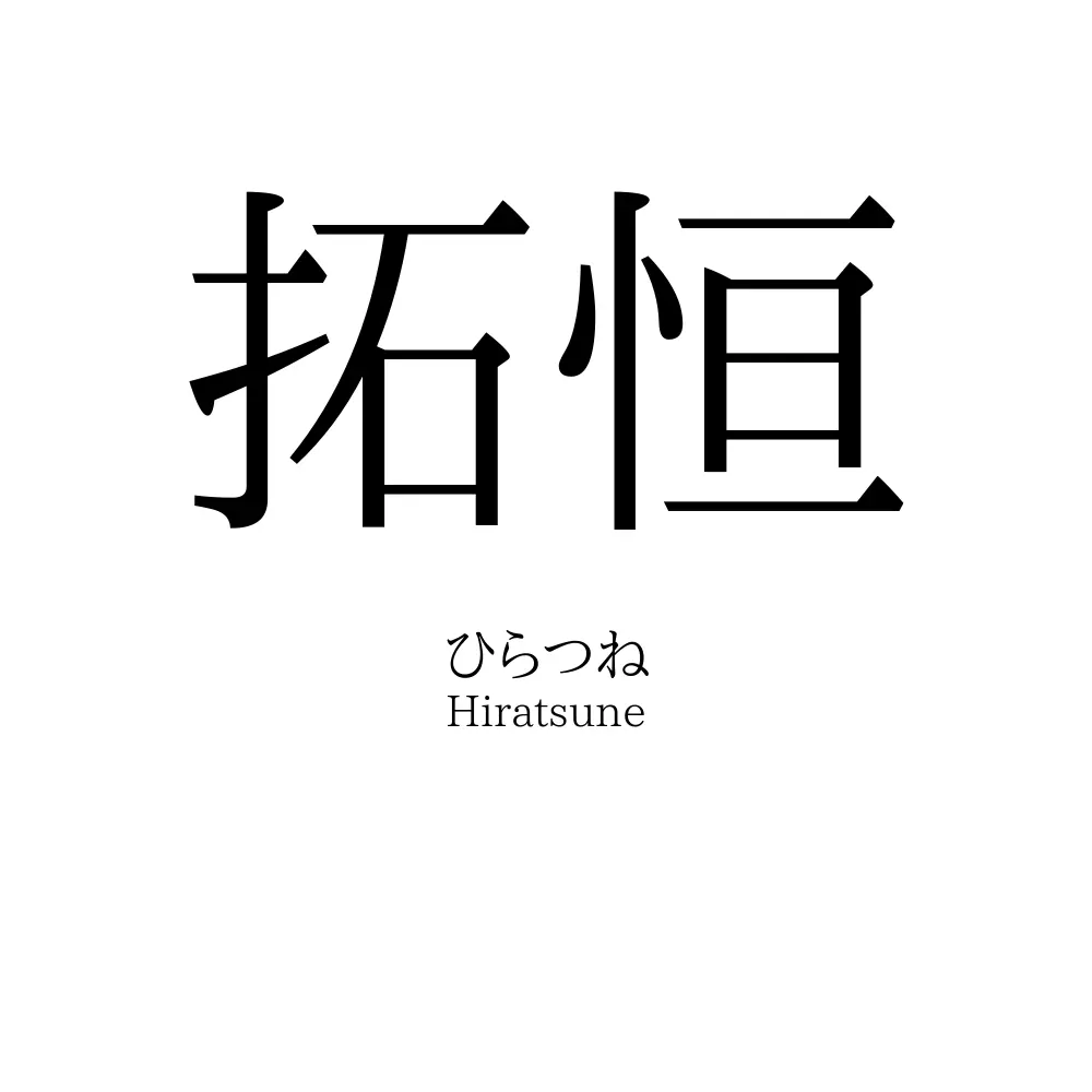 拓恒
