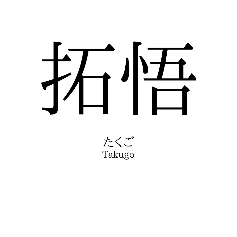 拓悟