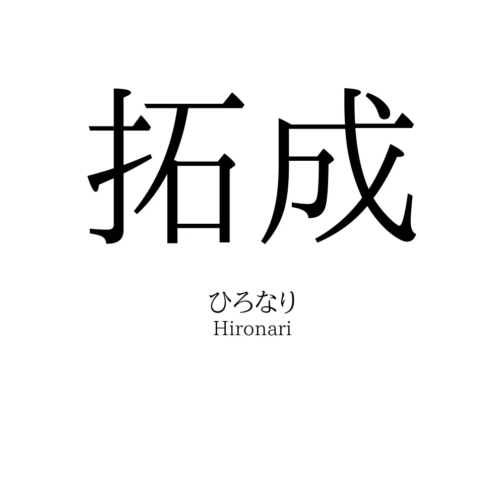 拓成