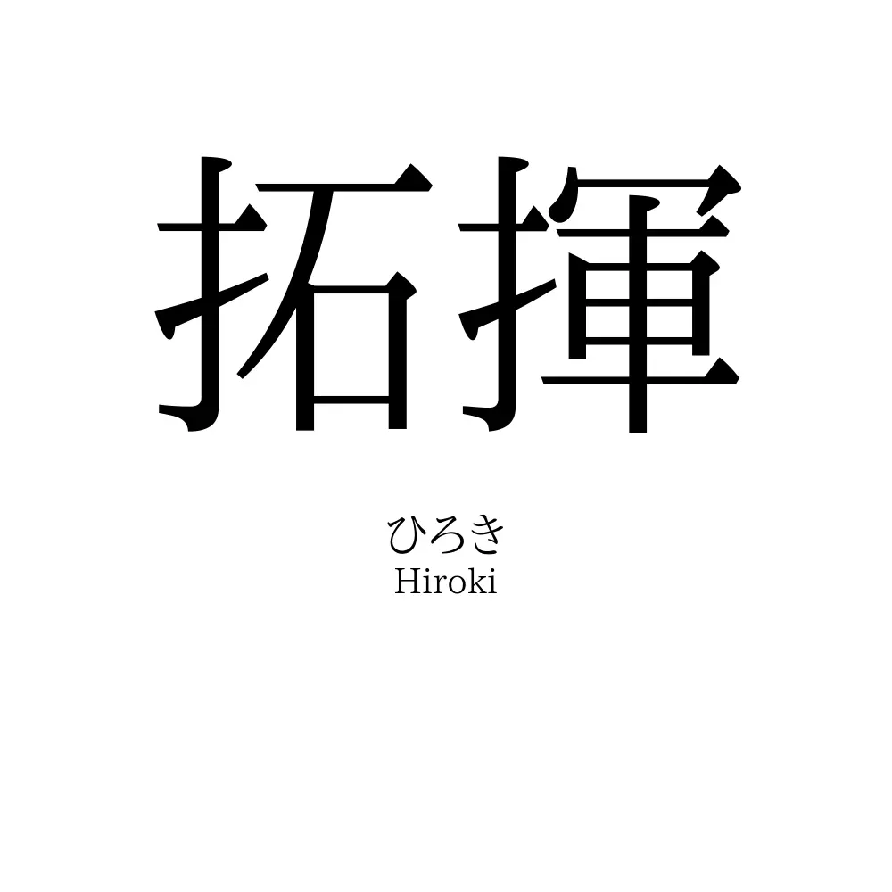 拓揮