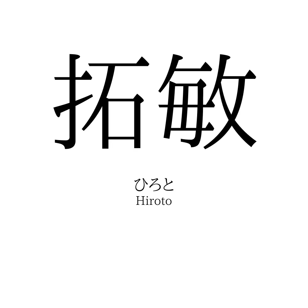 拓敏