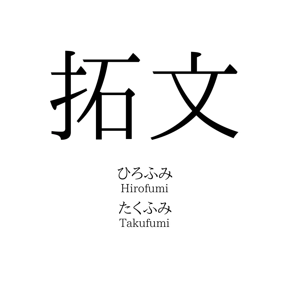 拓文