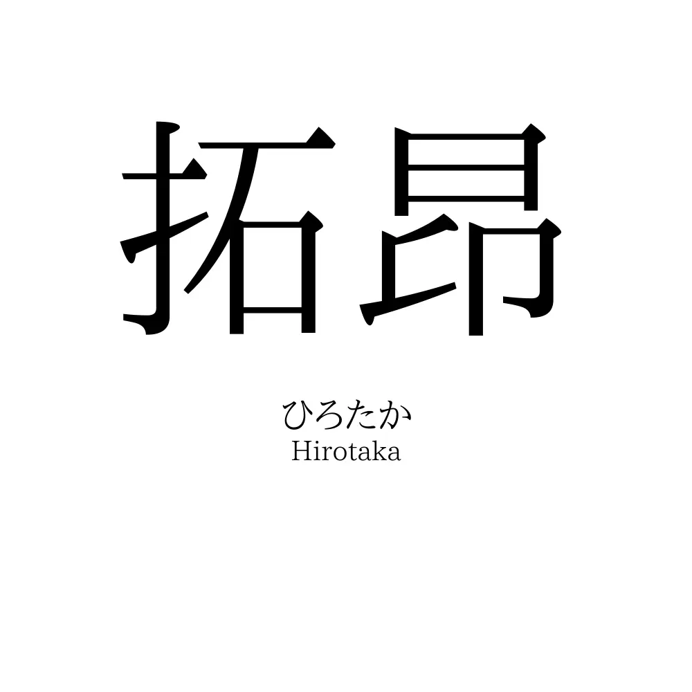 拓昂