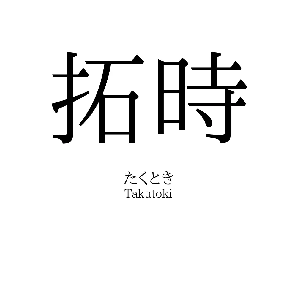 拓時