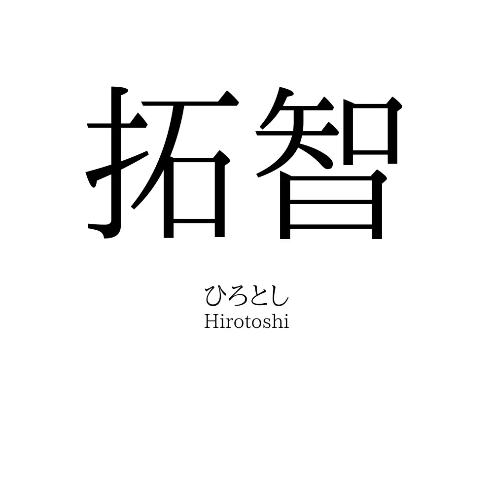 拓智