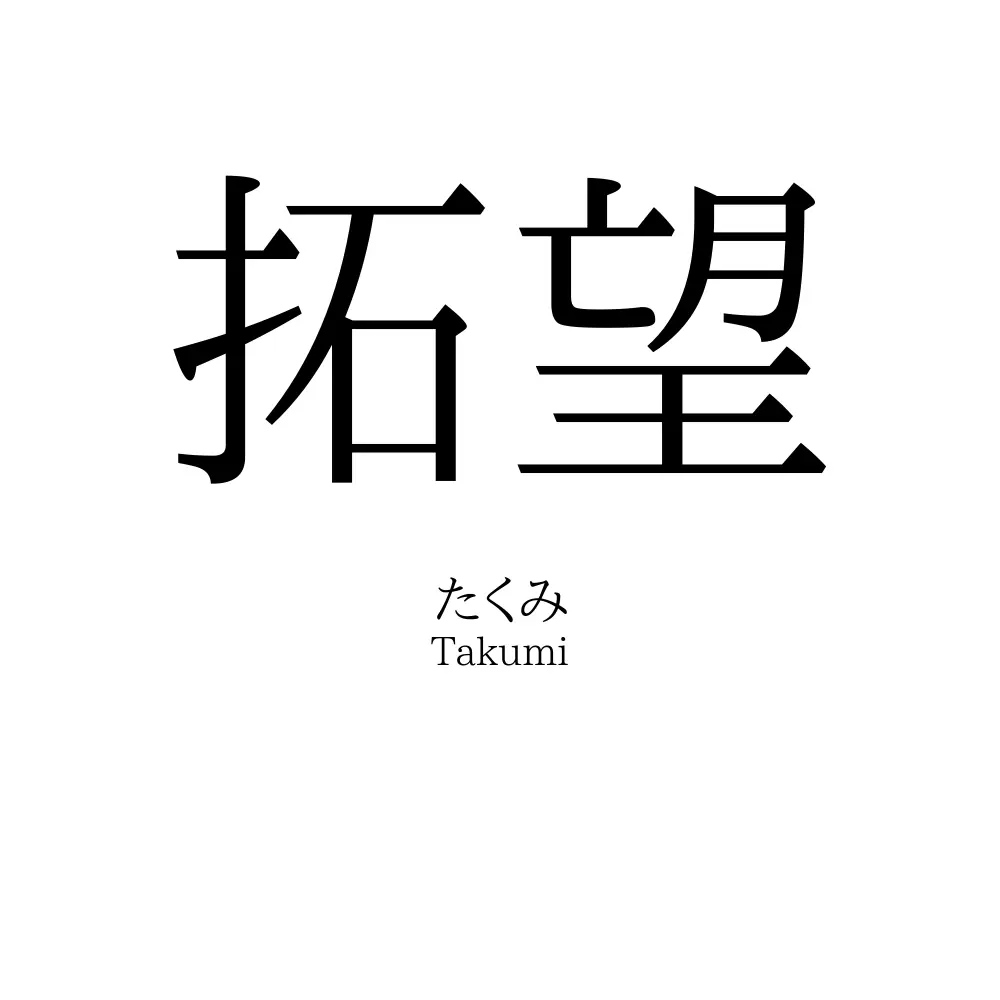 拓望