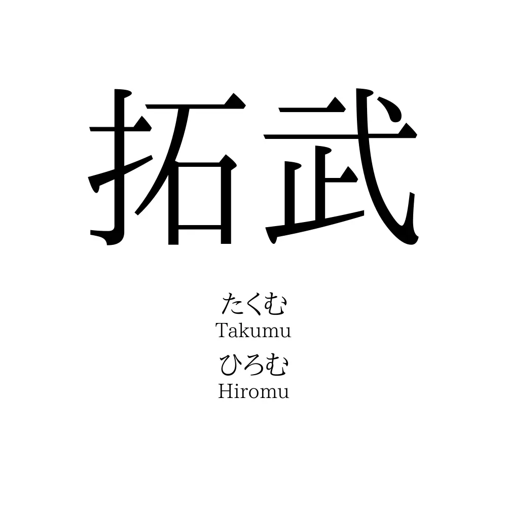 拓武