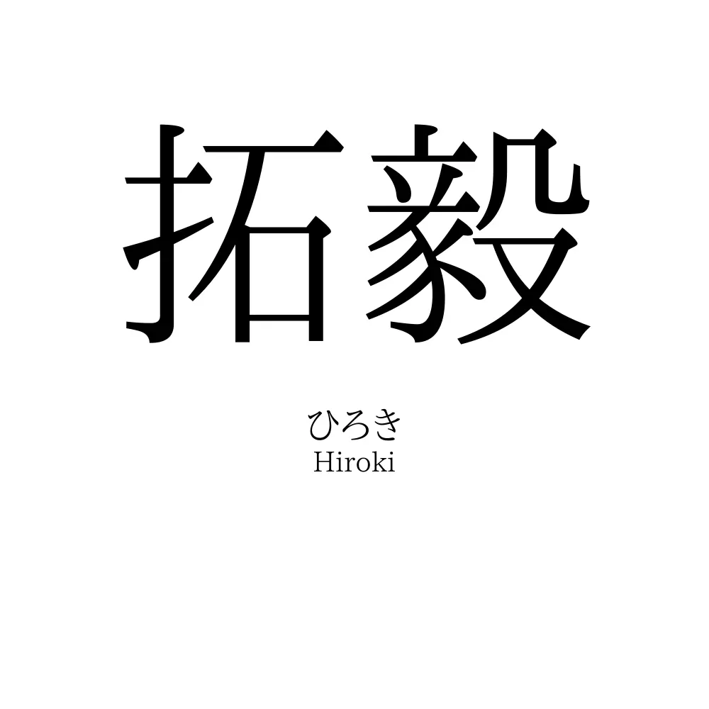 拓毅