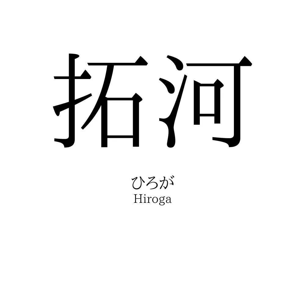 拓河