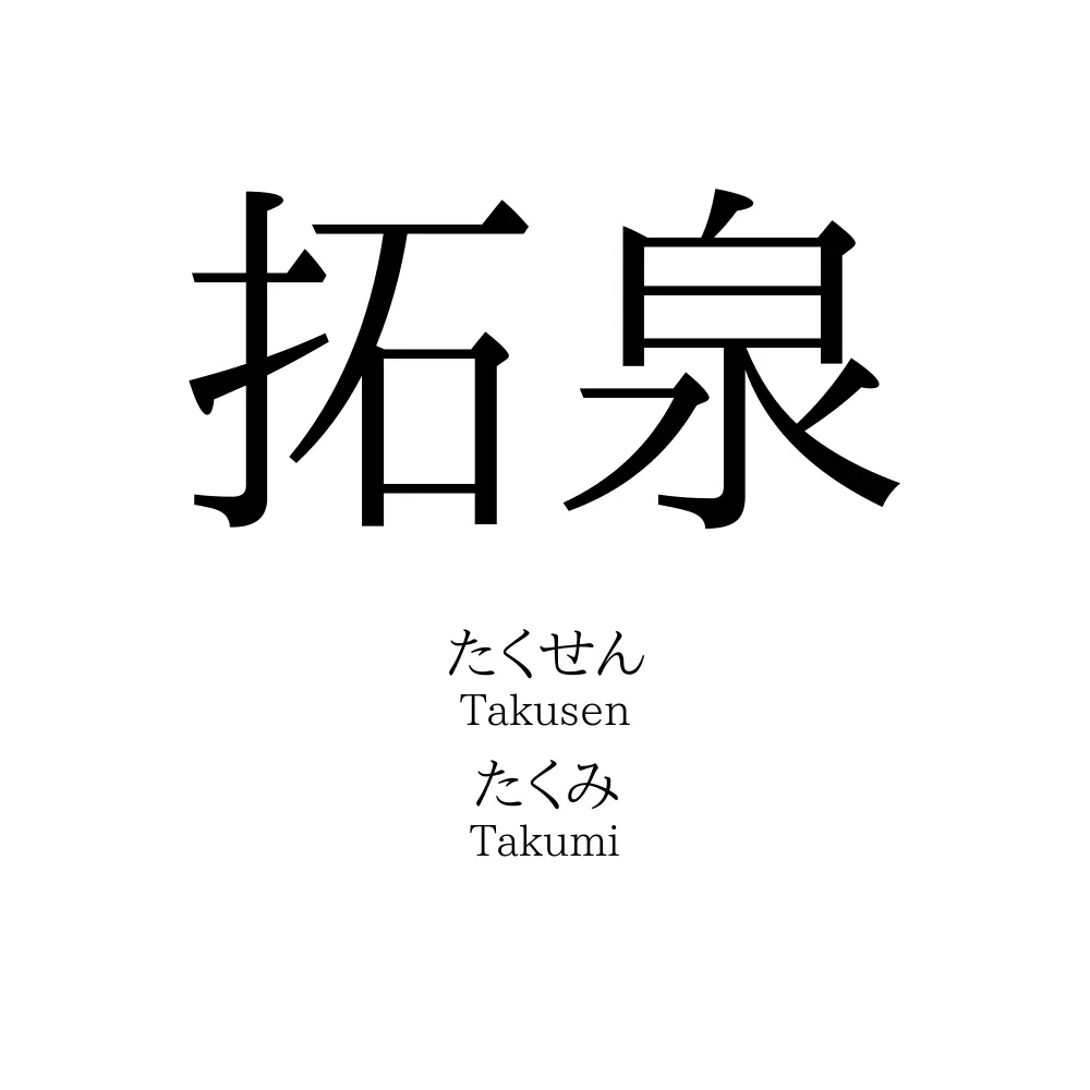 拓泉