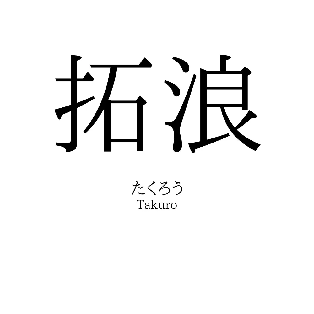 拓浪