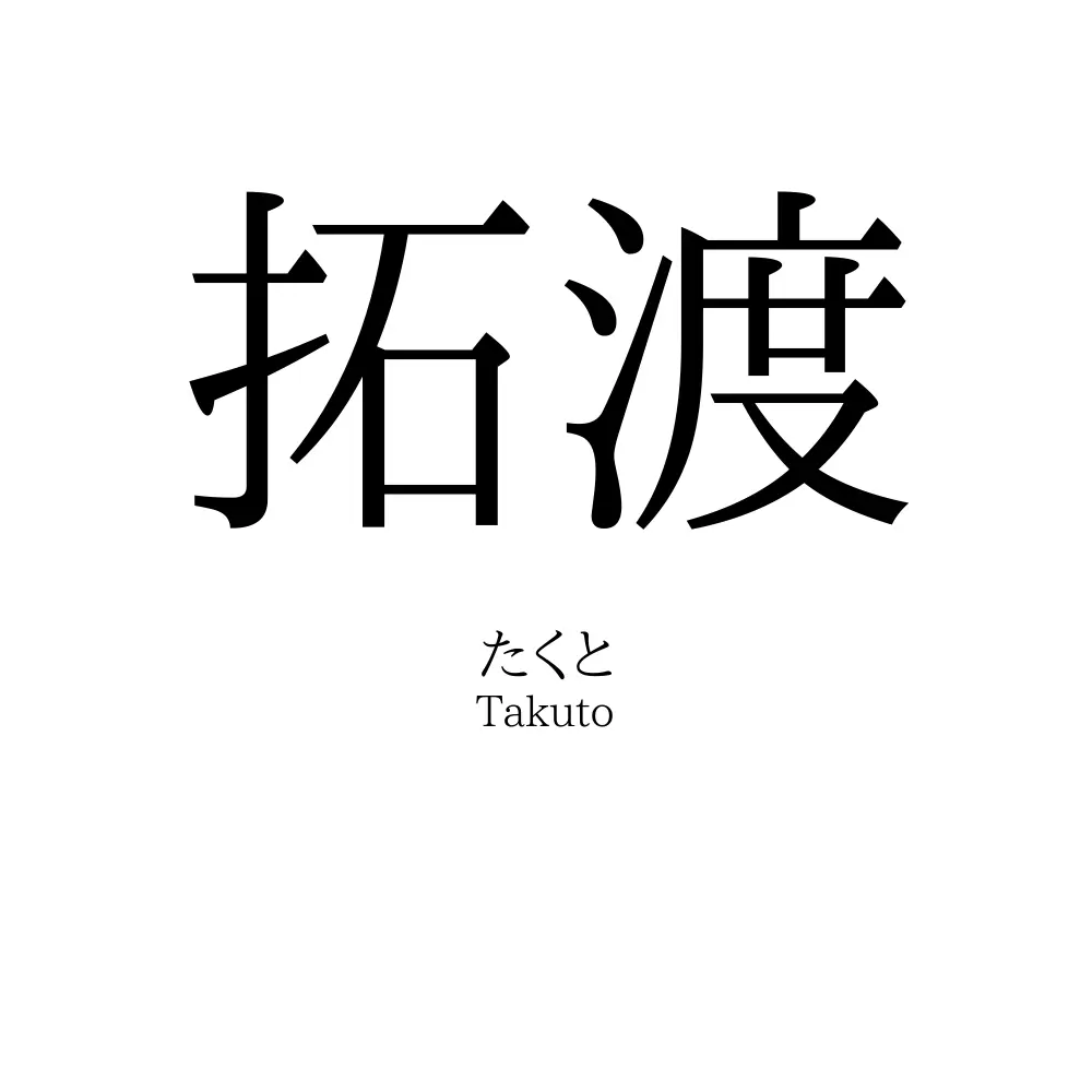 拓渡