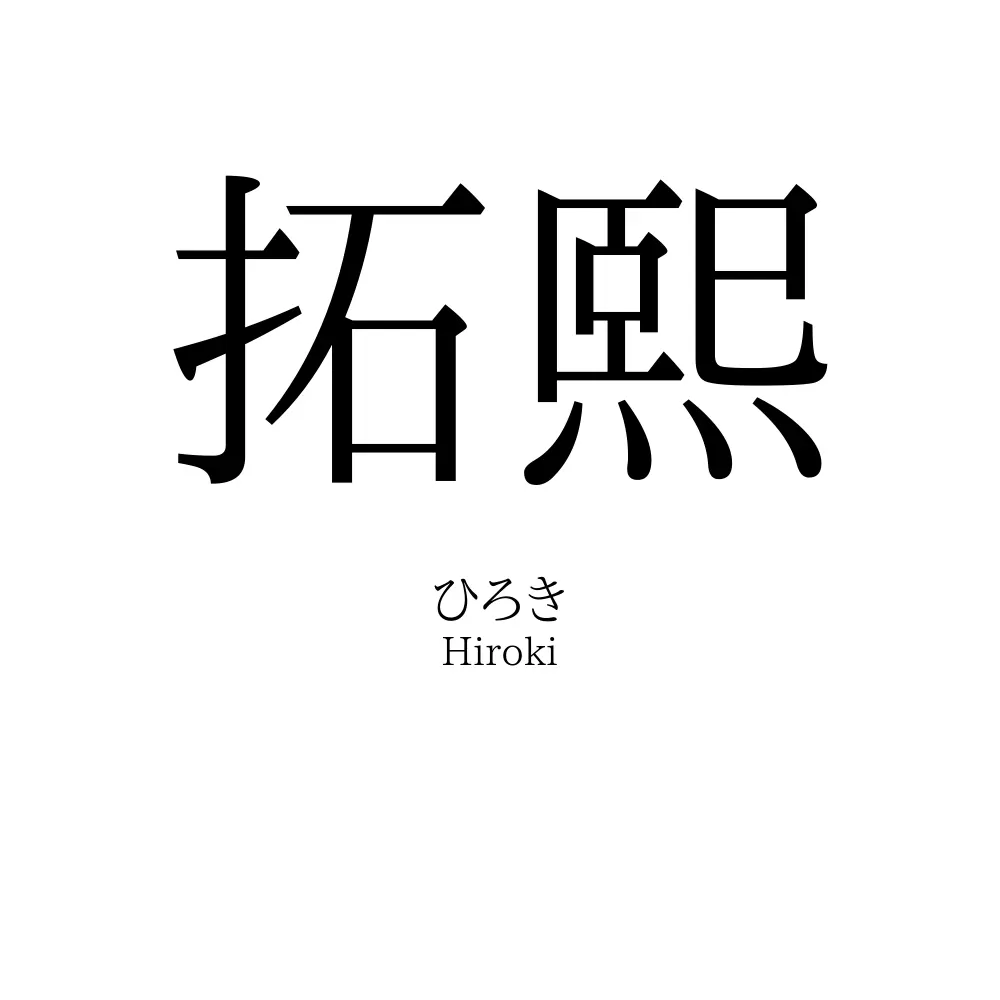拓熙