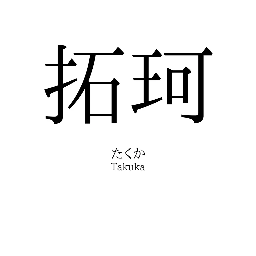 拓珂
