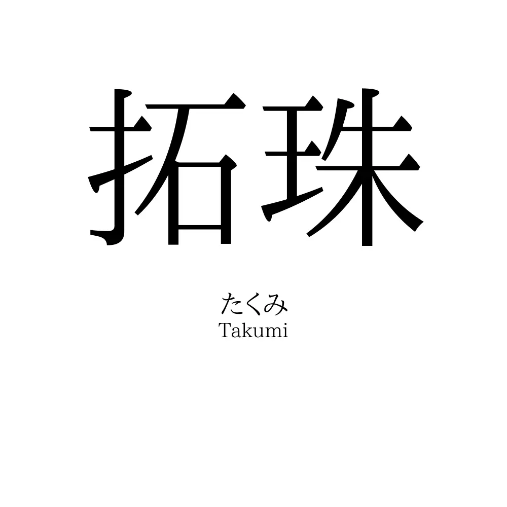 拓珠