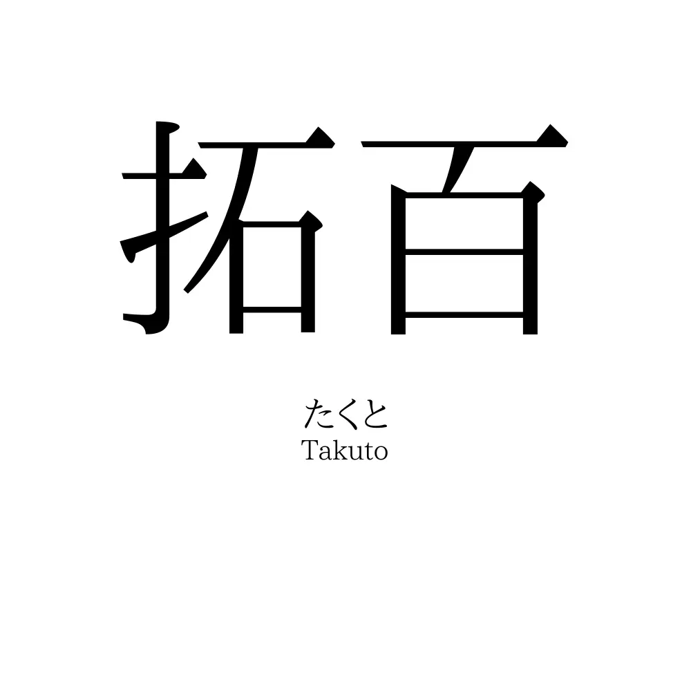 拓百
