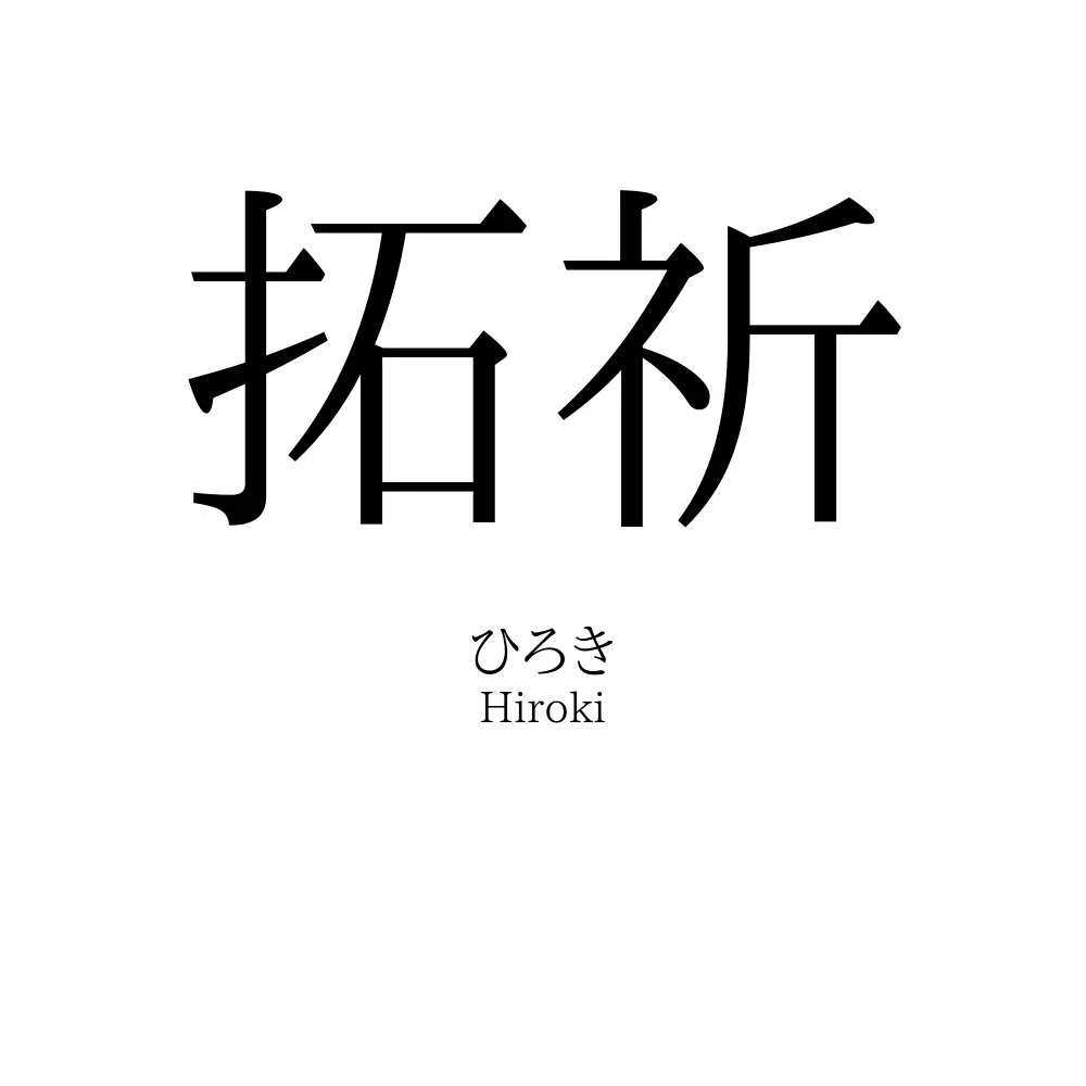 拓祈