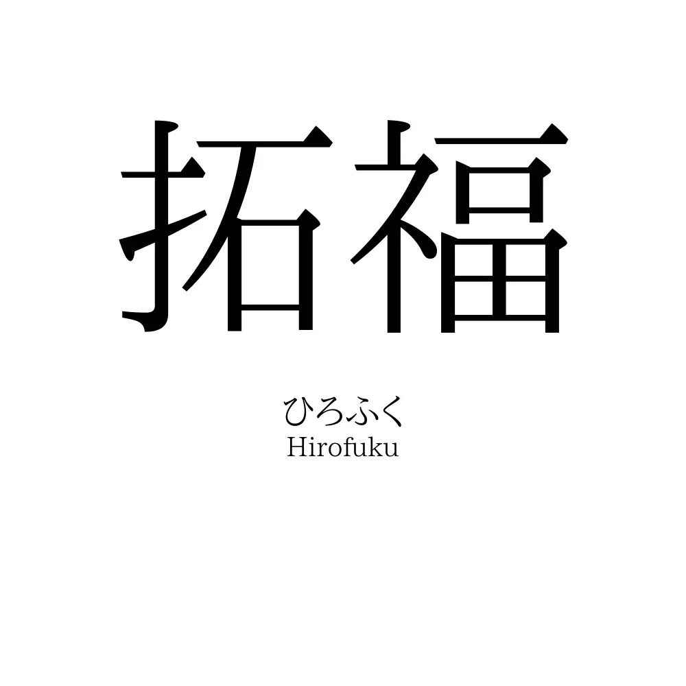 拓福