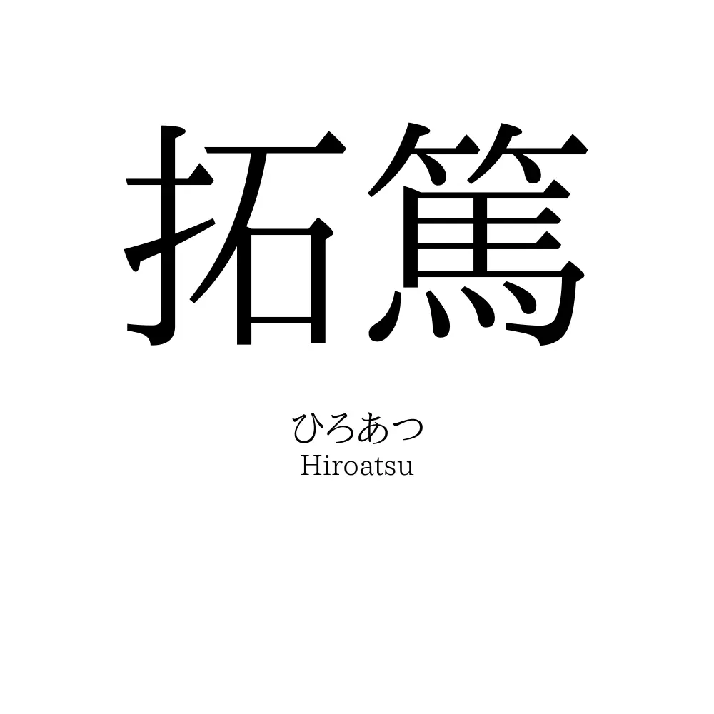 拓篤
